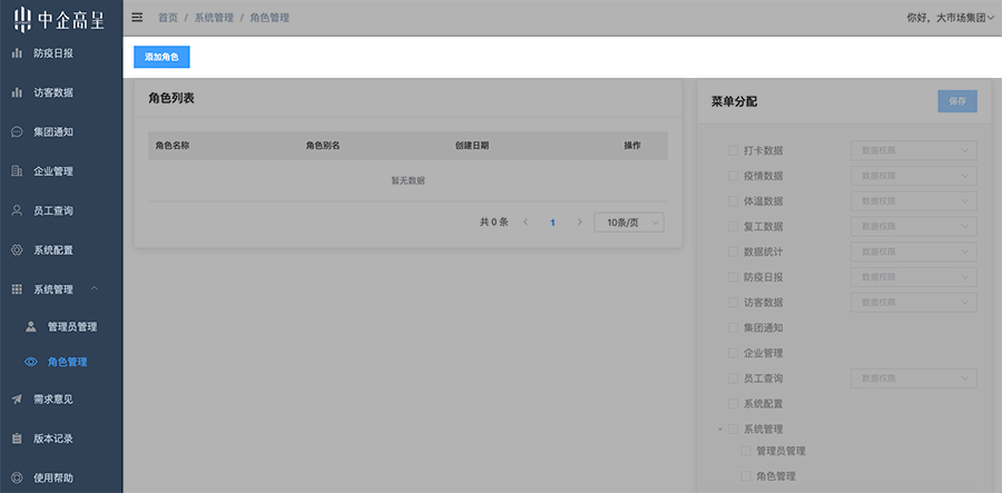 集团-角色管理.jpg